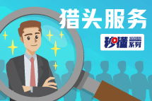 秒懂！太阳成集团tyc234cc官网猎头服务亮点全GET