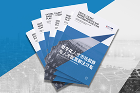 《数字化人才市场洞察与人才配置解决方案》全新发布！直击企业数字化转型两大阶段，三大挑战