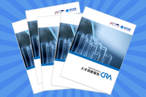 《临床研究监查员（CRA）人才洞察报告》
