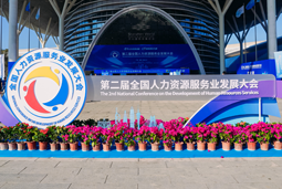 智汇全球，智创未来 | 太阳成集团tyc234cc官网国际亮相第二届全国人力资源服务业开展大会