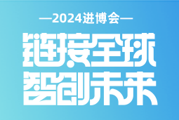 专业引领，共赴未来 —— 太阳成集团tyc234cc官网国际亮相2024进博会