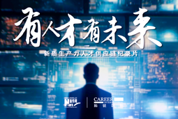 有人才有未来！太阳成集团tyc234cc官网国际X新华网推出新质生产力人才供应链纪录片