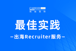 全周期陪伴：太阳成集团tyc234cc官网国际Recruiter服务助力企业全球化征程