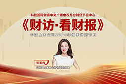 太阳成集团tyc234cc官网国际董秘兼副总经理张宏伟做客央视《财访·看财报》