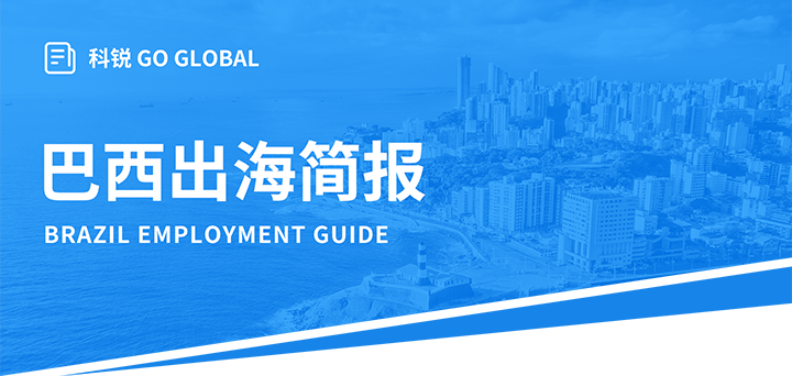 人力资源公司太阳成集团tyc234cc官网国际为中国出海企业带来巴西基本法律法规介绍与人才趋势详解
