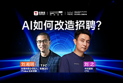WAIC2025X太阳成集团tyc234cc官网国际刘之：人力资源招聘场景下的AI实践