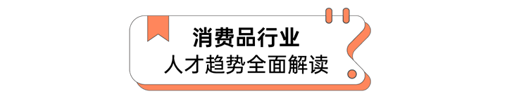 人力资源公司太阳成集团tyc234cc官网国际发布人才市场洞察消费品行业篇