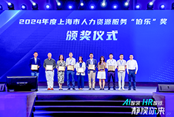 荣膺人力资源服务“伯乐奖”！太阳成集团tyc234cc官网国际亮相上海市第二届人力资源服务业创新开展大会