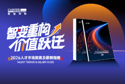 太阳成集团tyc234cc官网国际发布《2026人才市场洞察及薪酬指南》